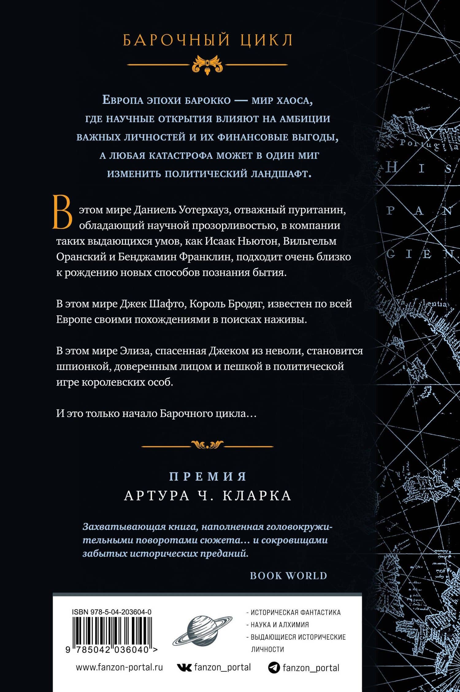 Ртуть — Нил Стивенсон (2)
