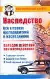 Наследство Порядок действий при наследовании (мягк)(Ваш карманный адвокат). Бачурин Д. (Аст)