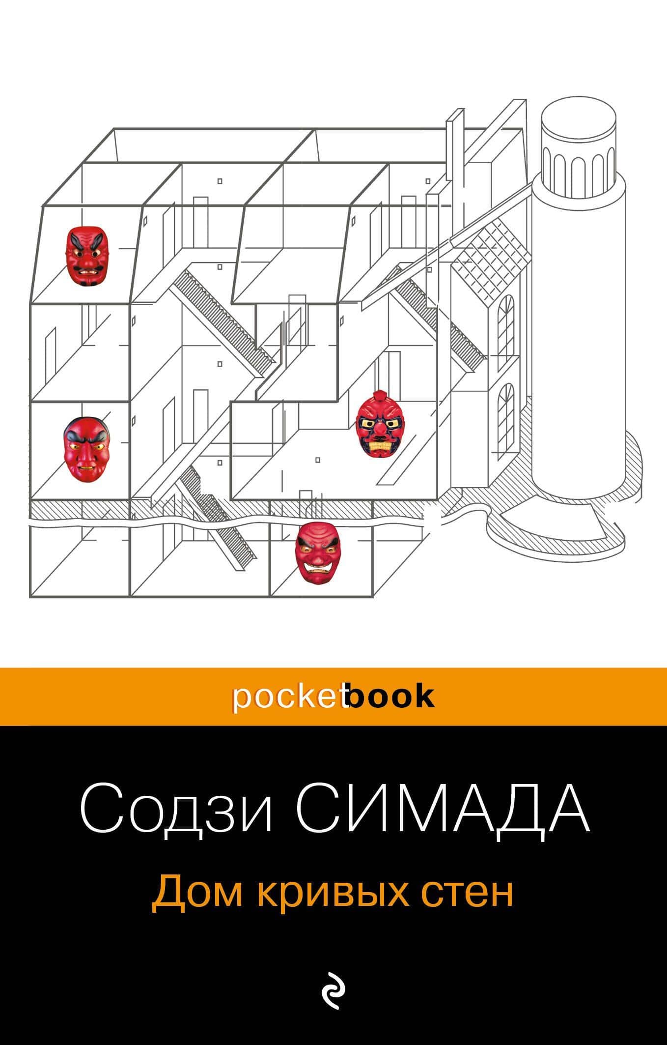 Дом кривых стен — Содзи Симада