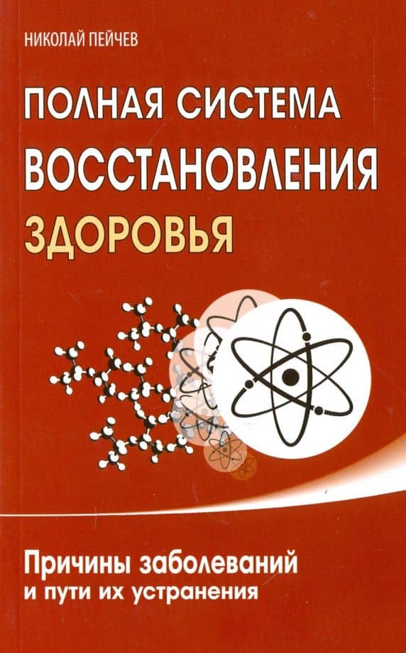 Полная система восстановления здоровья. Причины заболеваний и пути их устранения — Николай Валерьевич Пейчев