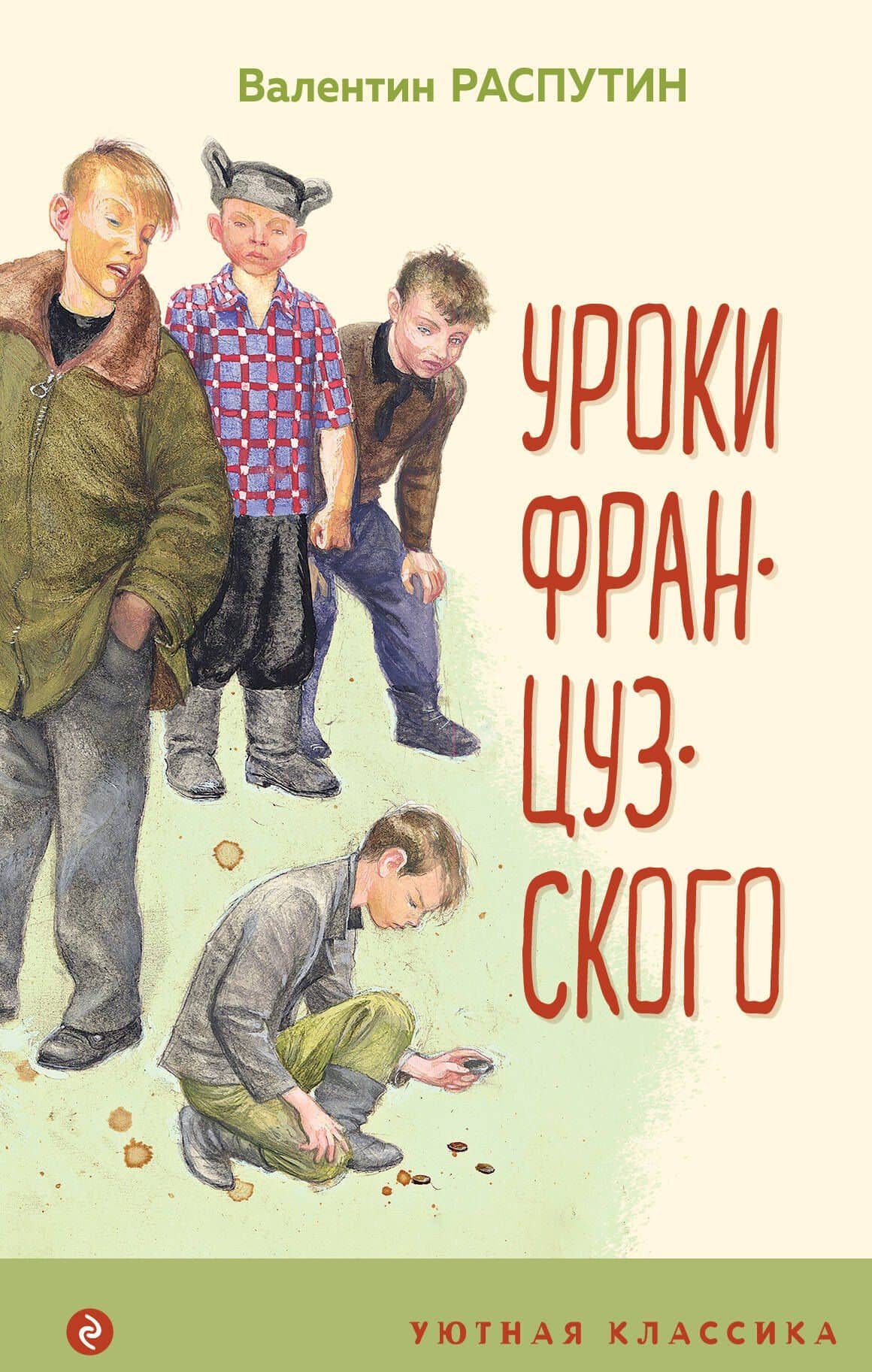 Уроки французского — Валентин Григорьевич Распутин