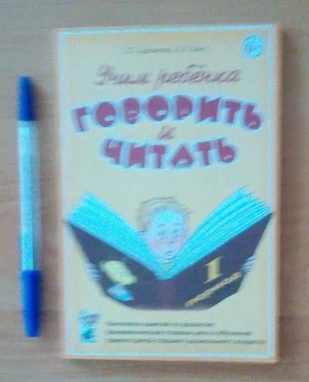 Учим ребенка говорить и читать. I период обучения — Лидия Леонидовна Бетц (3)