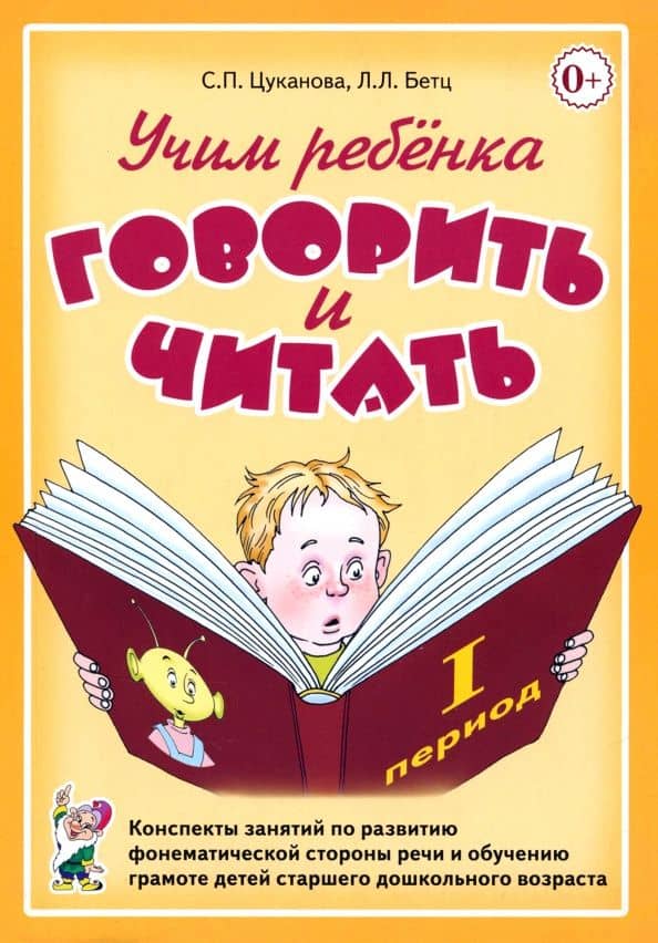 Учим ребенка говорить и читать. I период обучения