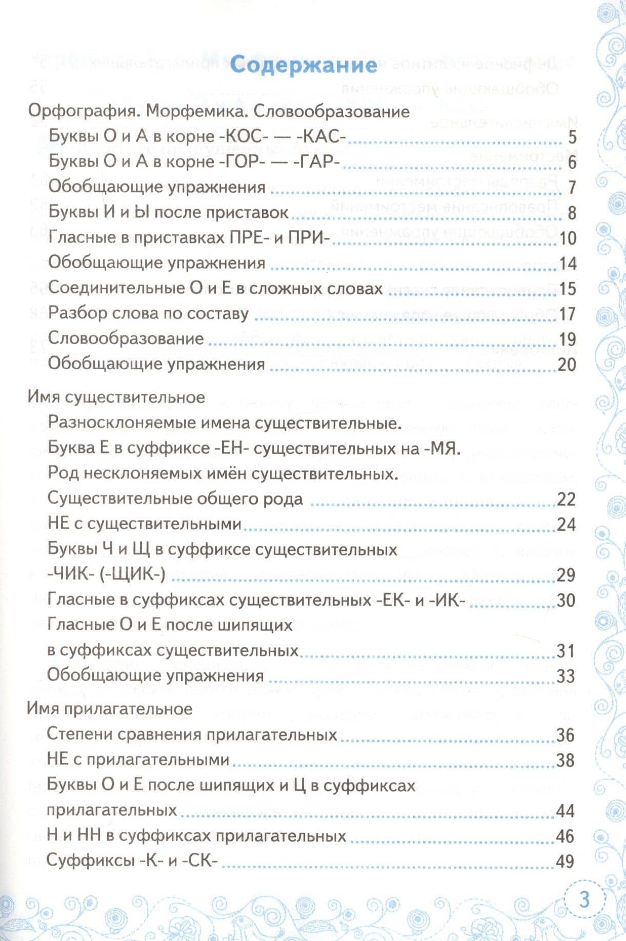 Тренажер по русскому языку. 6 класс. К учебнику М.Т. Баранова и др. "Русский язык. 6 класс" — Марина Юрьевна Никулина (2)