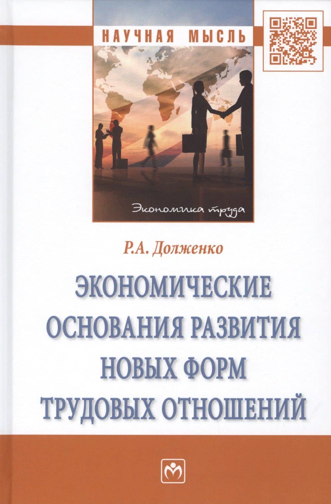 Экономические основания развития новых форм трудовых отношений. Монография — Руслан Алексеевич Долженко