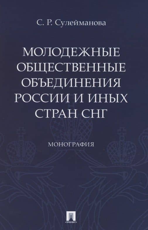 Молодежные общественные объединения России и иных стран СНГ. Монография — Сафина Рустэмовна Сулейманова