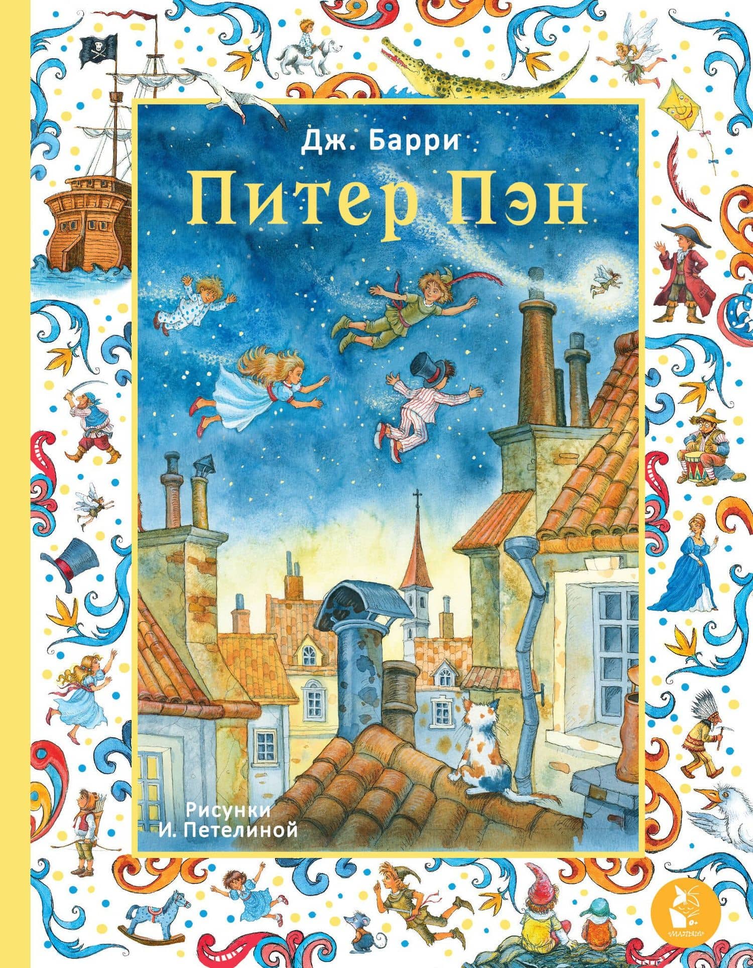 Питер Пэн. Рис. И. Петелиной — Джеймс Мэтью Барри