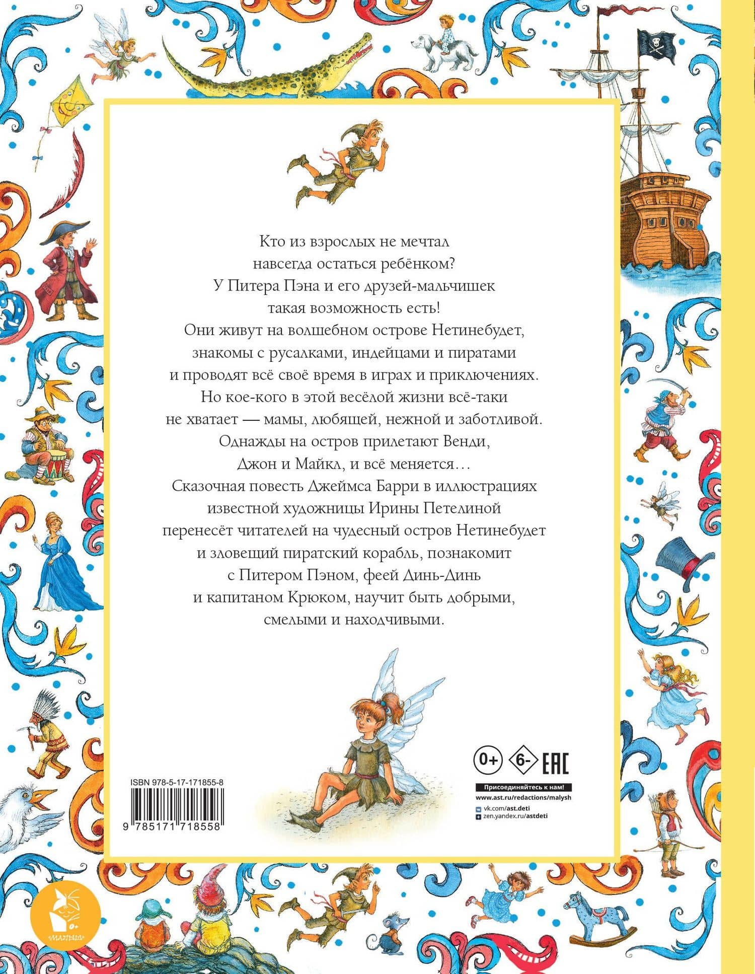Питер Пэн. Рис. И. Петелиной — Джеймс Мэтью Барри (2)