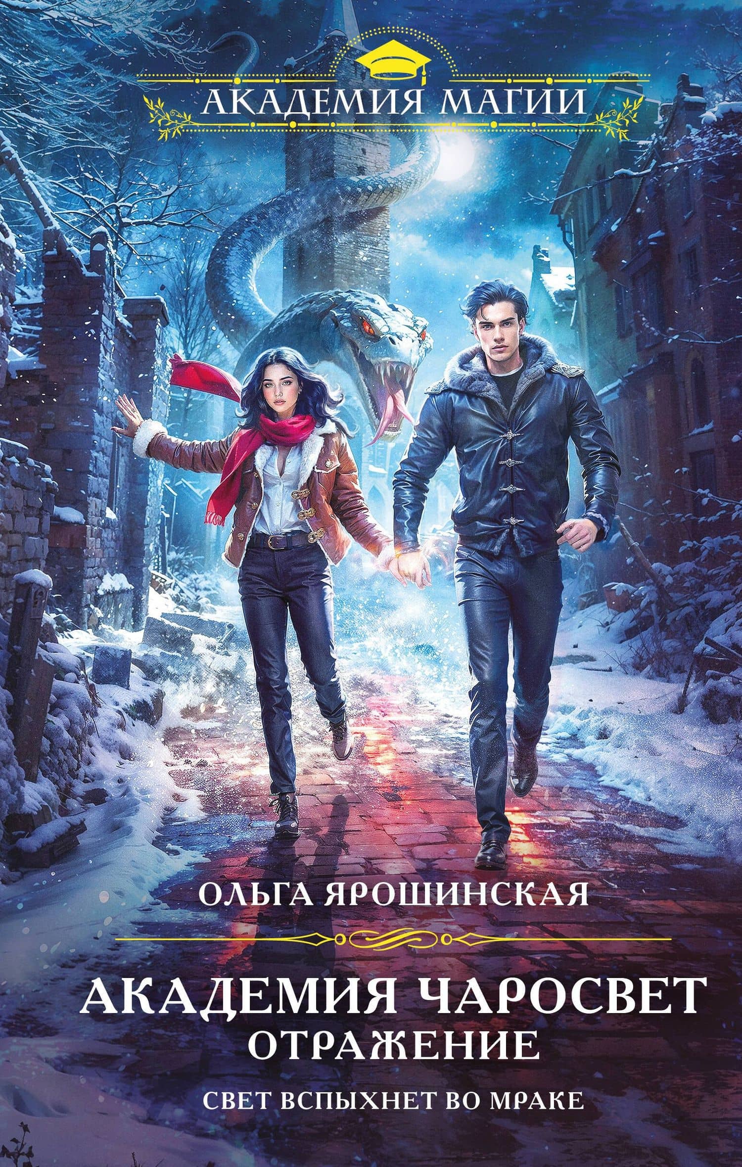 Академия Чаросвет. Отражение — Ольга Ярошинская