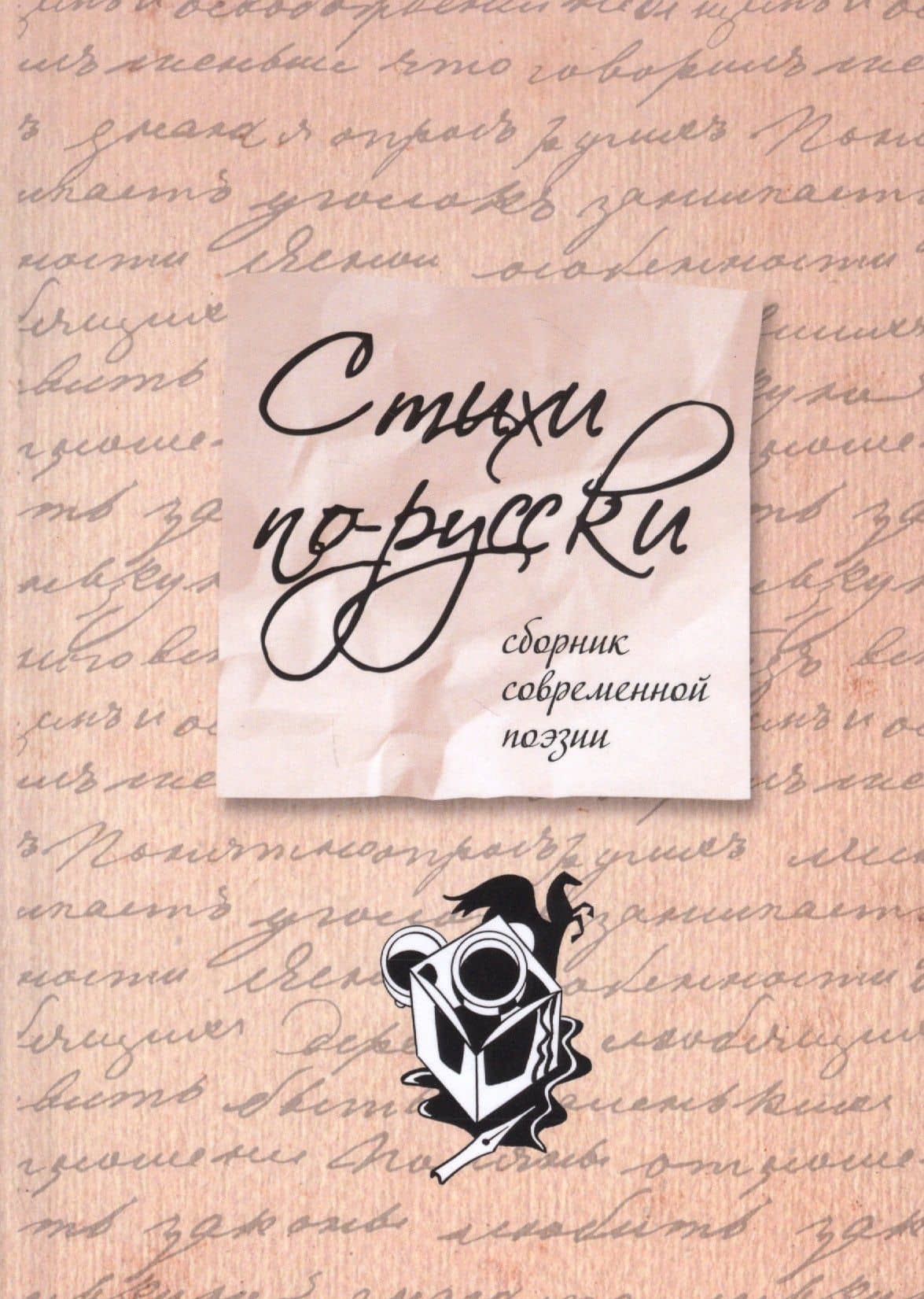 Стихи по-русски : сборник современной поэзии