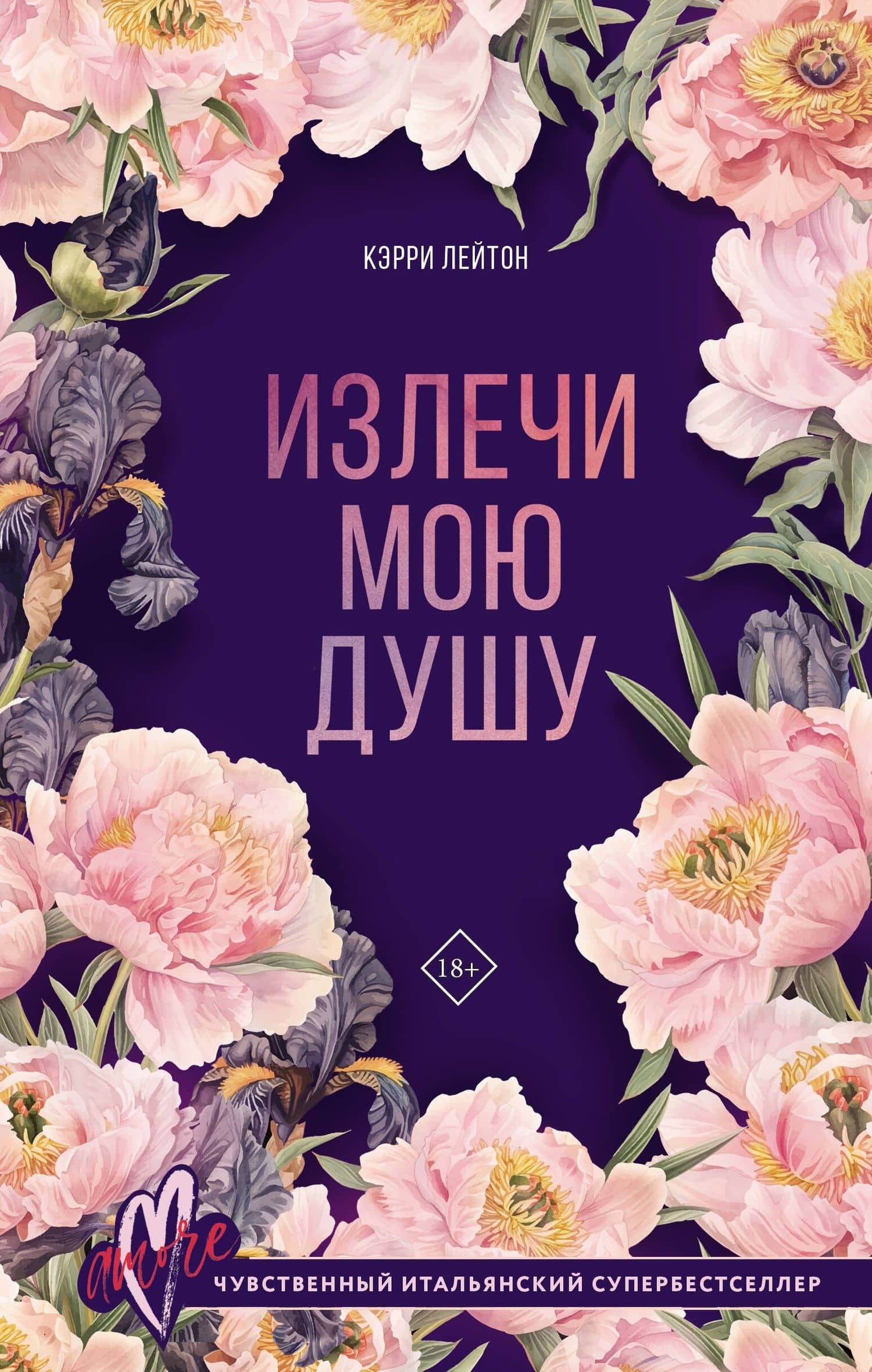 Излечи мою душу — Кэрри Лейтон