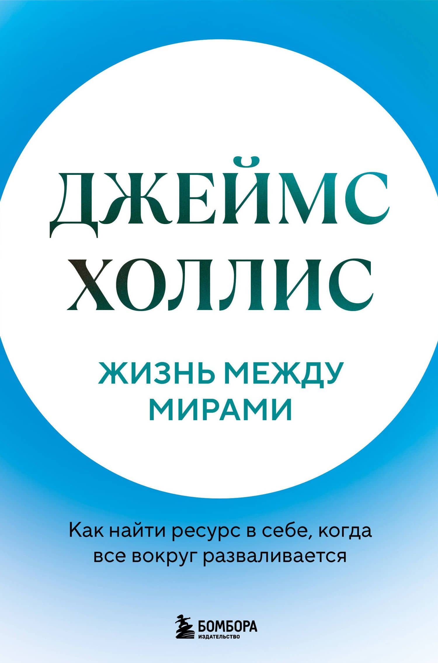 Жизнь между мирами. Как найти ресурс в себе, когда все вокруг разваливается — Джеймс Холлис