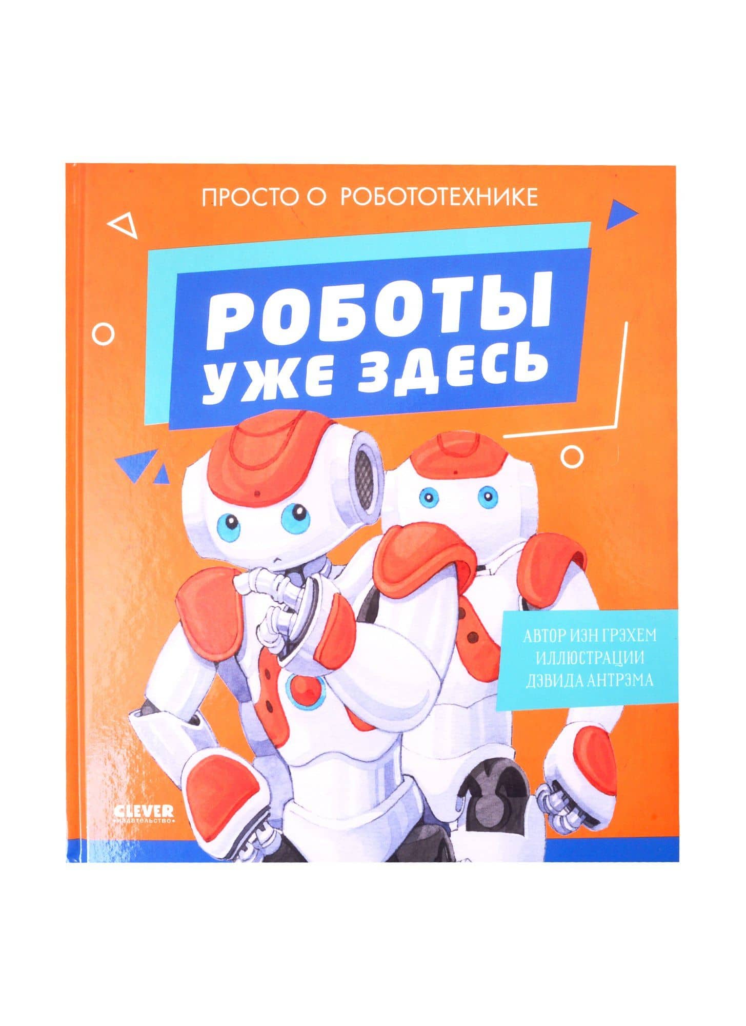 Роботы уже здесь. Просто о робототехнике