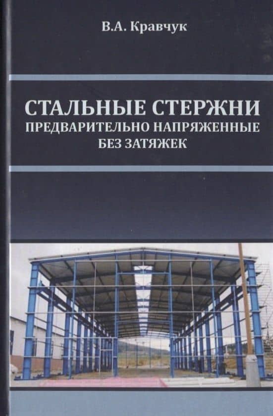 Стальные стержни, предварительно напряженные без затяжек