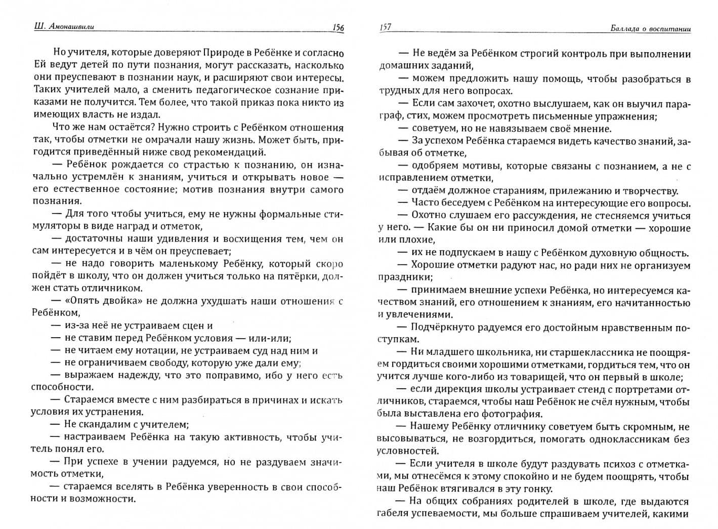 Искусство семейного воспитания. Педагогическое эссе — Шалва Александрович Амонашвили (2)