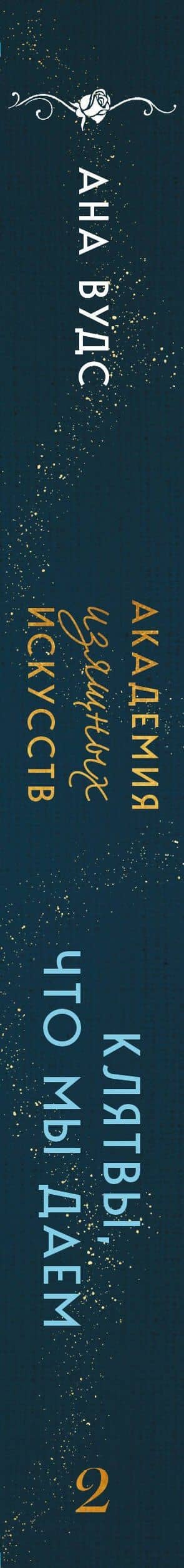 Комплект из 2-х книг: (Тайны, что мы храним + Клятвы, что мы даем) — Ана Вудс (3)