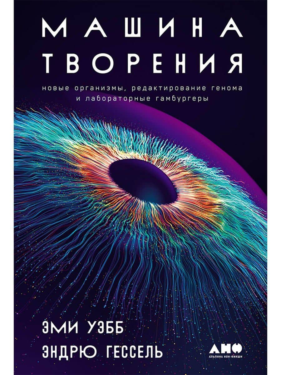 Машина творения: Новые организмы, редактирование генома и лабораторные гамбургеры