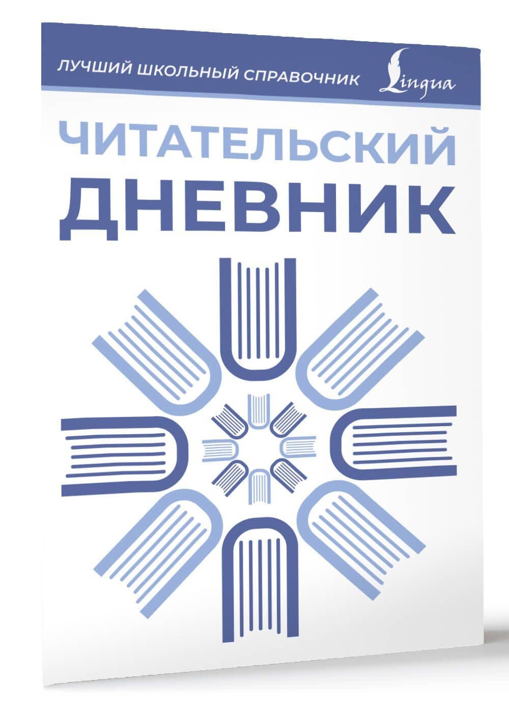 Читательский дневник (синий) (3)
