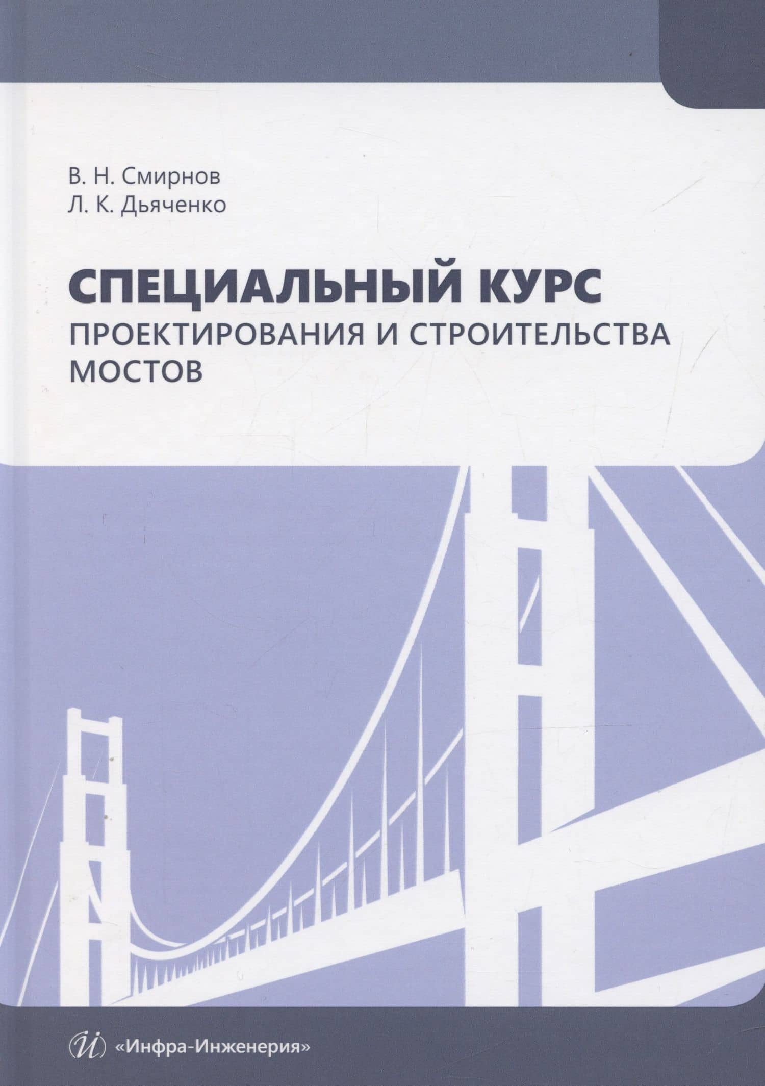 Специальный курс проектирования и строительства мостов — Леонид Константинович Дьячено