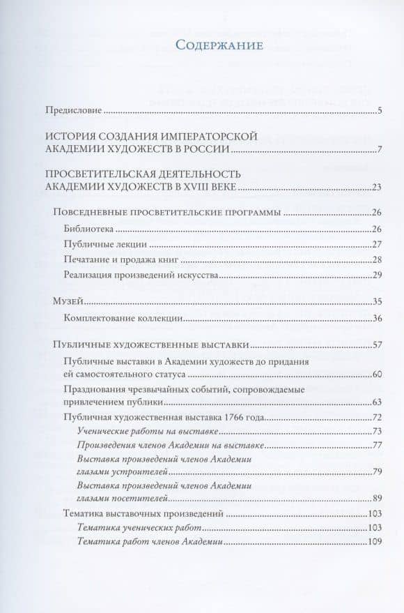"Без добрых дел блаженства нет…". Просветительская деятельность Академии художеств в XVIII веке — Римма Михайловна Байбурова (2)