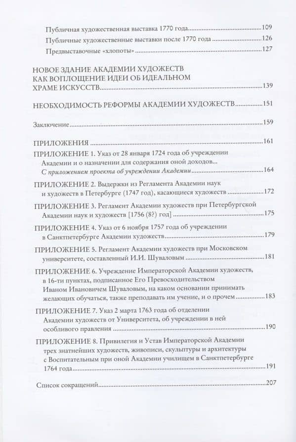 "Без добрых дел блаженства нет…". Просветительская деятельность Академии художеств в XVIII веке — Римма Михайловна Байбурова (3)