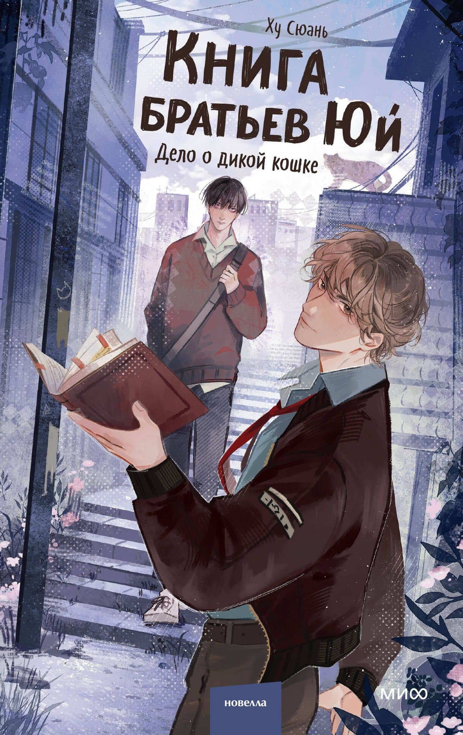 Книга братьев Юй. Том 1. Дело о дикой кошке — Hu Xuan