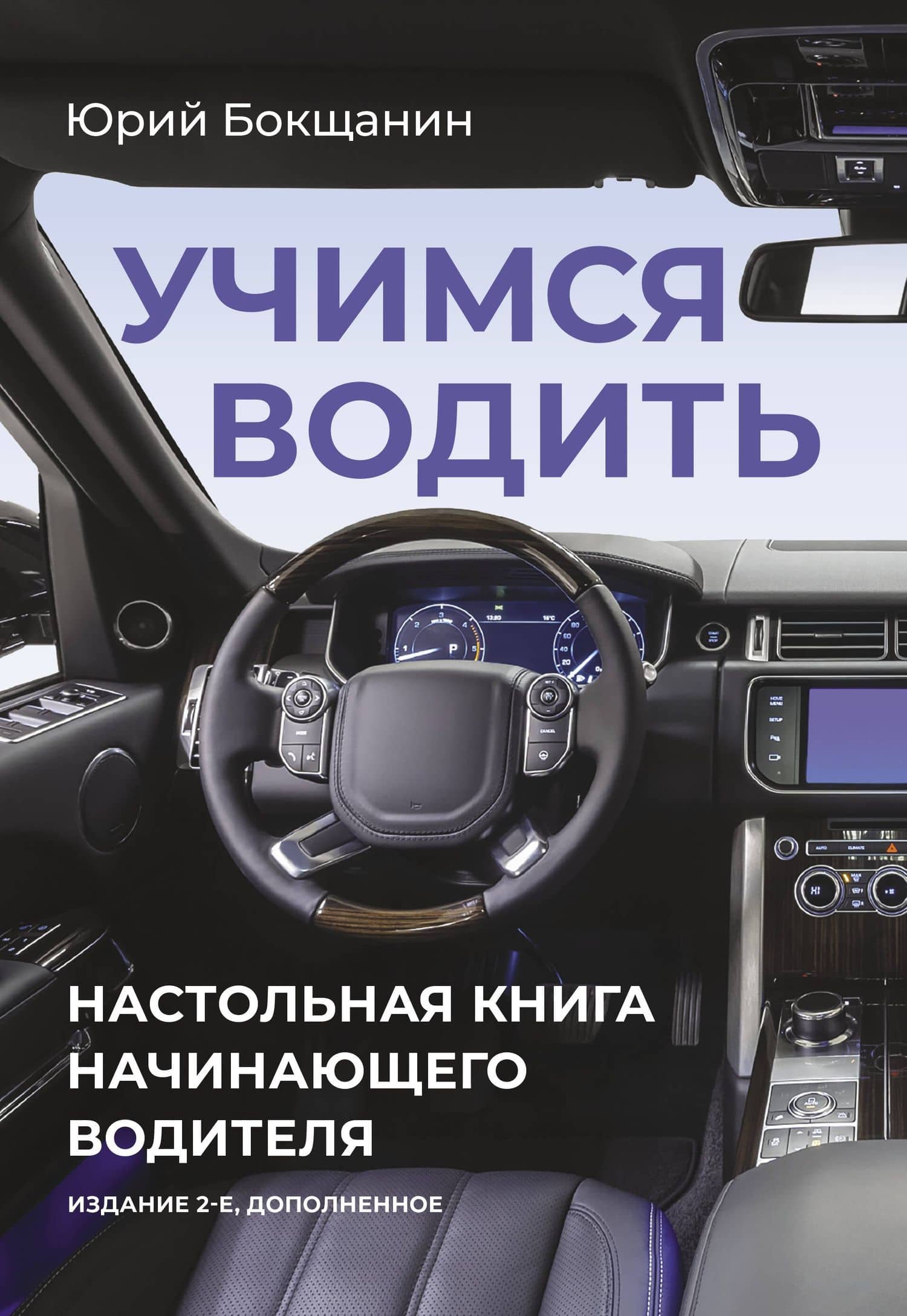 Учимся водить. Настольная книга начинающего водителя. Издание 2-е, дополненное — Юрий Юрьевич Бокщанин