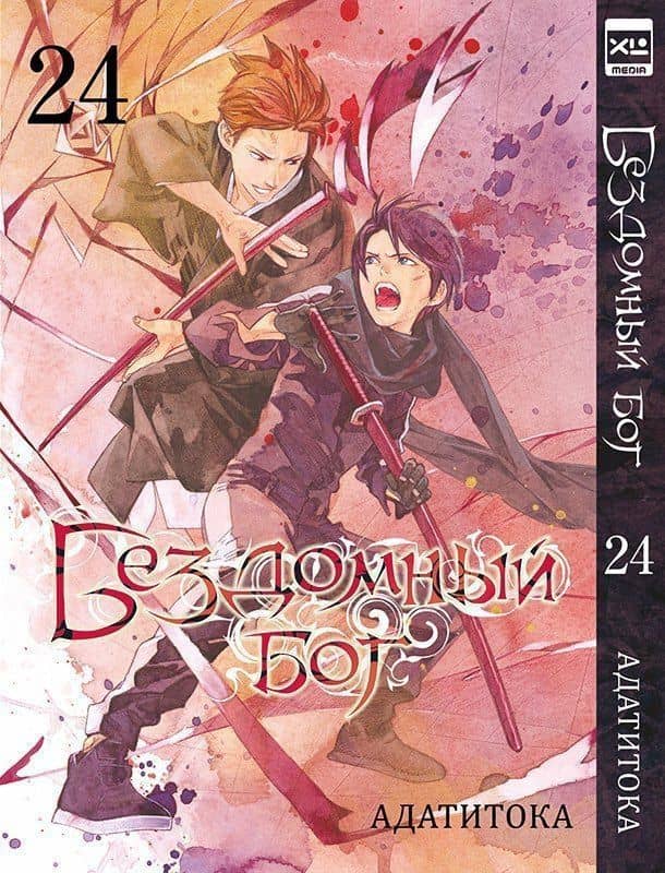 Бездомный бог. Том 24 (Noragami). Манга — Адатитока