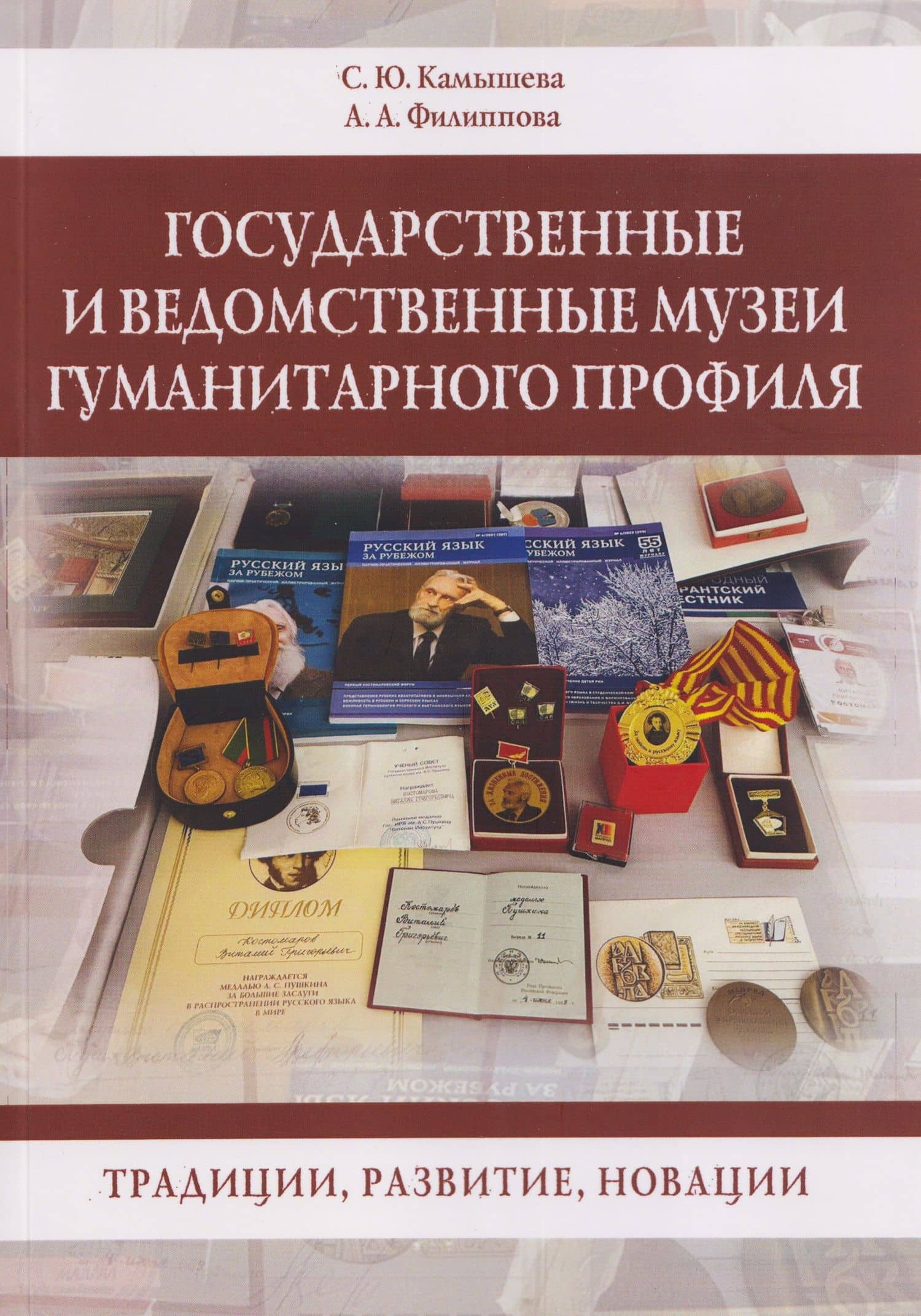 Государственные и ведомственные музеи гуманитарного профиля: традиции, развитие, новации: монография — Альбина Александровна Филиппова