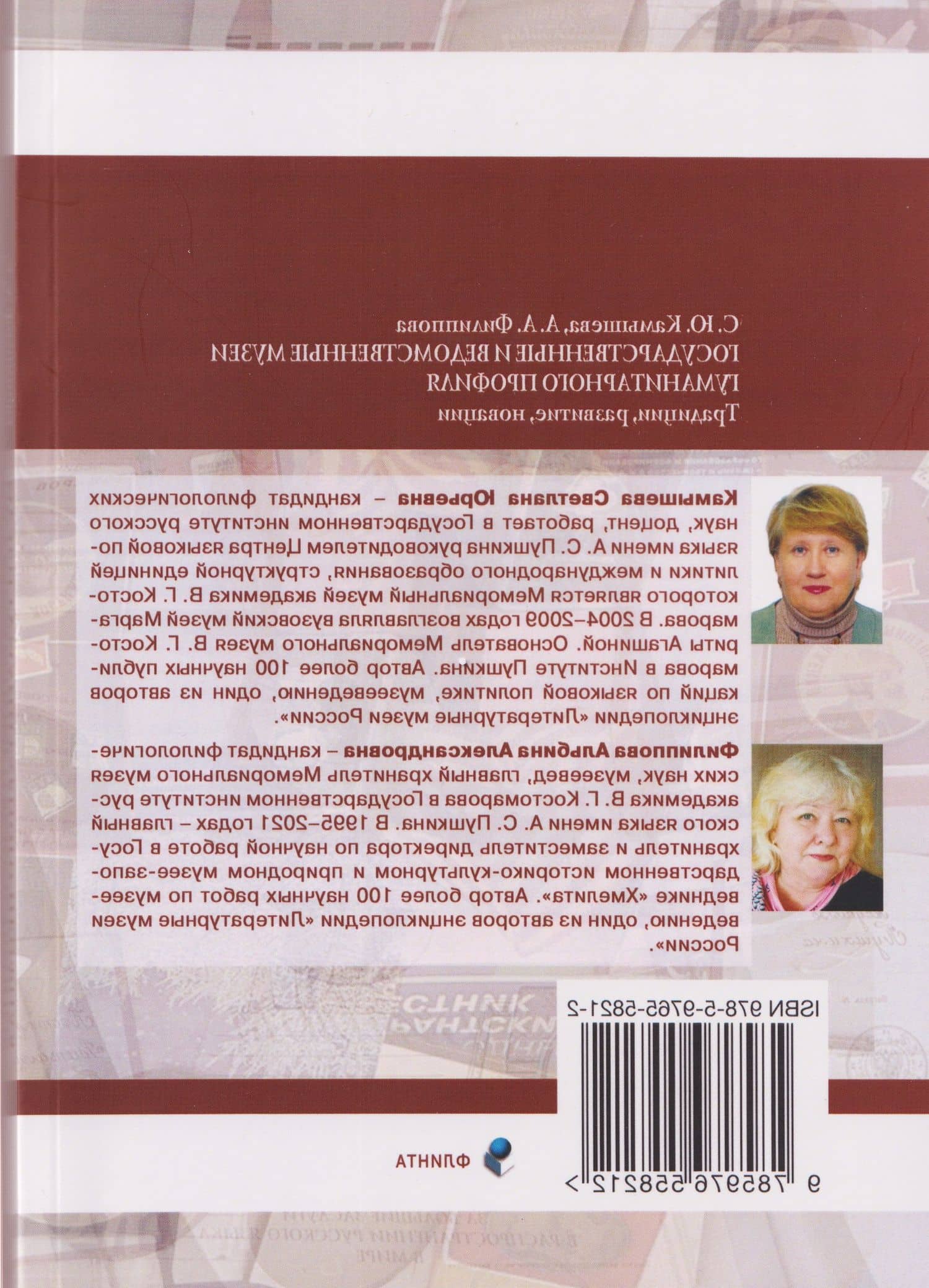 Государственные и ведомственные музеи гуманитарного профиля: традиции, развитие, новации: монография — Альбина Александровна Филиппова (2)