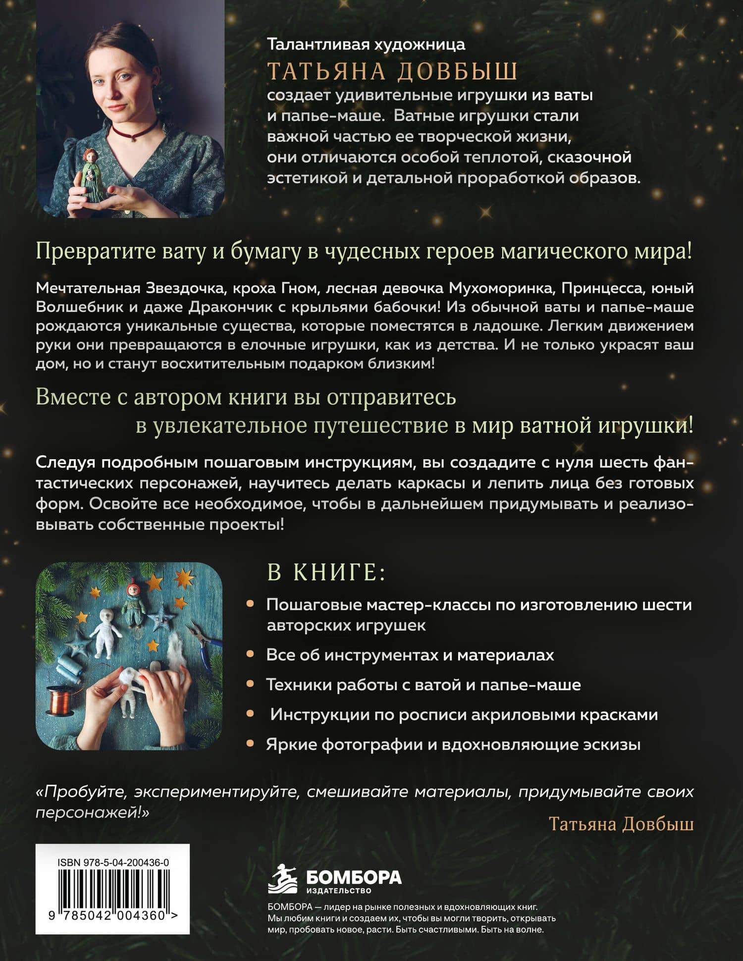 Ватные игрушки и фигурки из папье-маше. Сказочные создания в пошаговых мастер-классах — Татьяна Викторовна Довбыш (2)