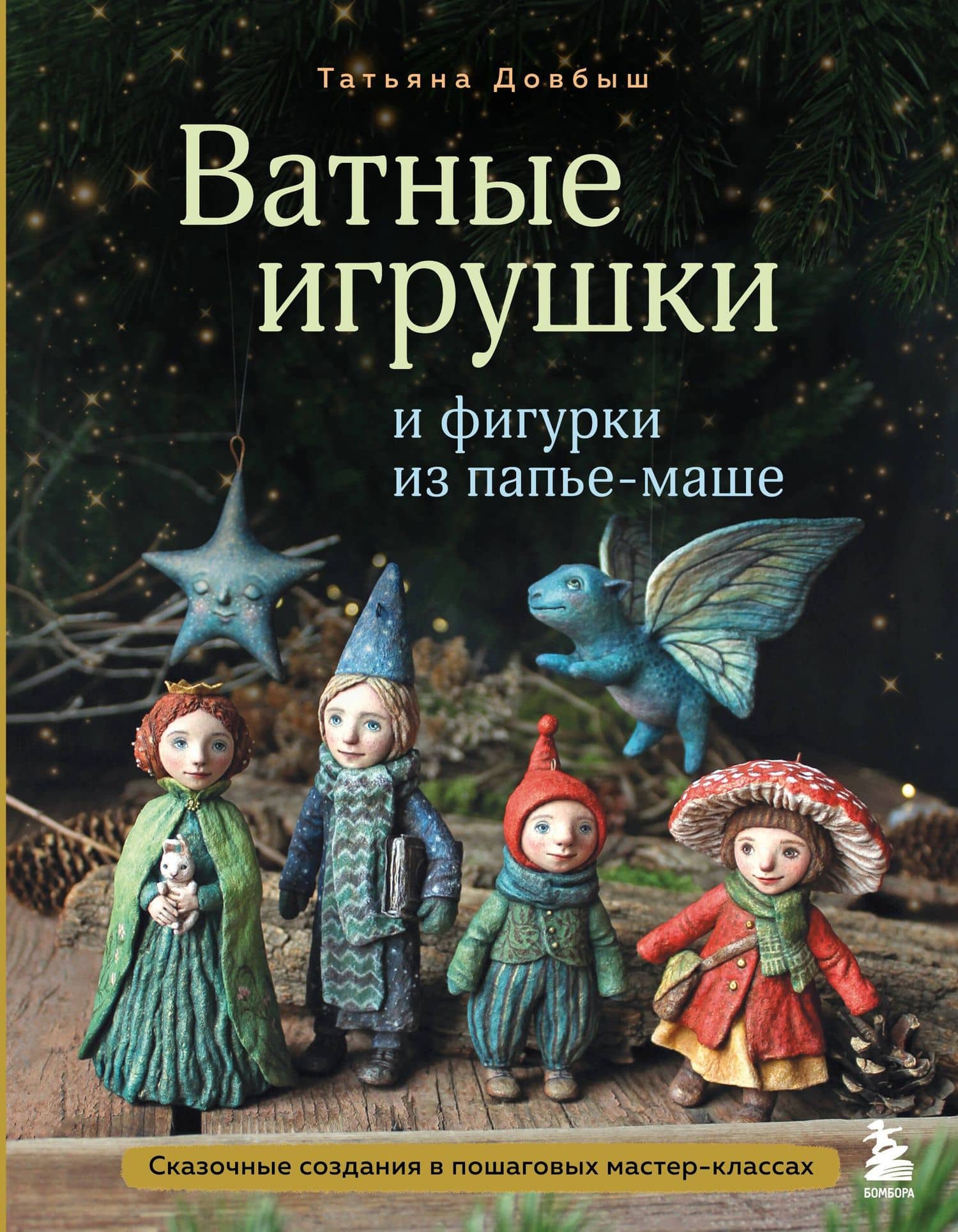 Ватные игрушки и фигурки из папье-маше. Сказочные создания в пошаговых мастер-классах — Татьяна Викторовна Довбыш
