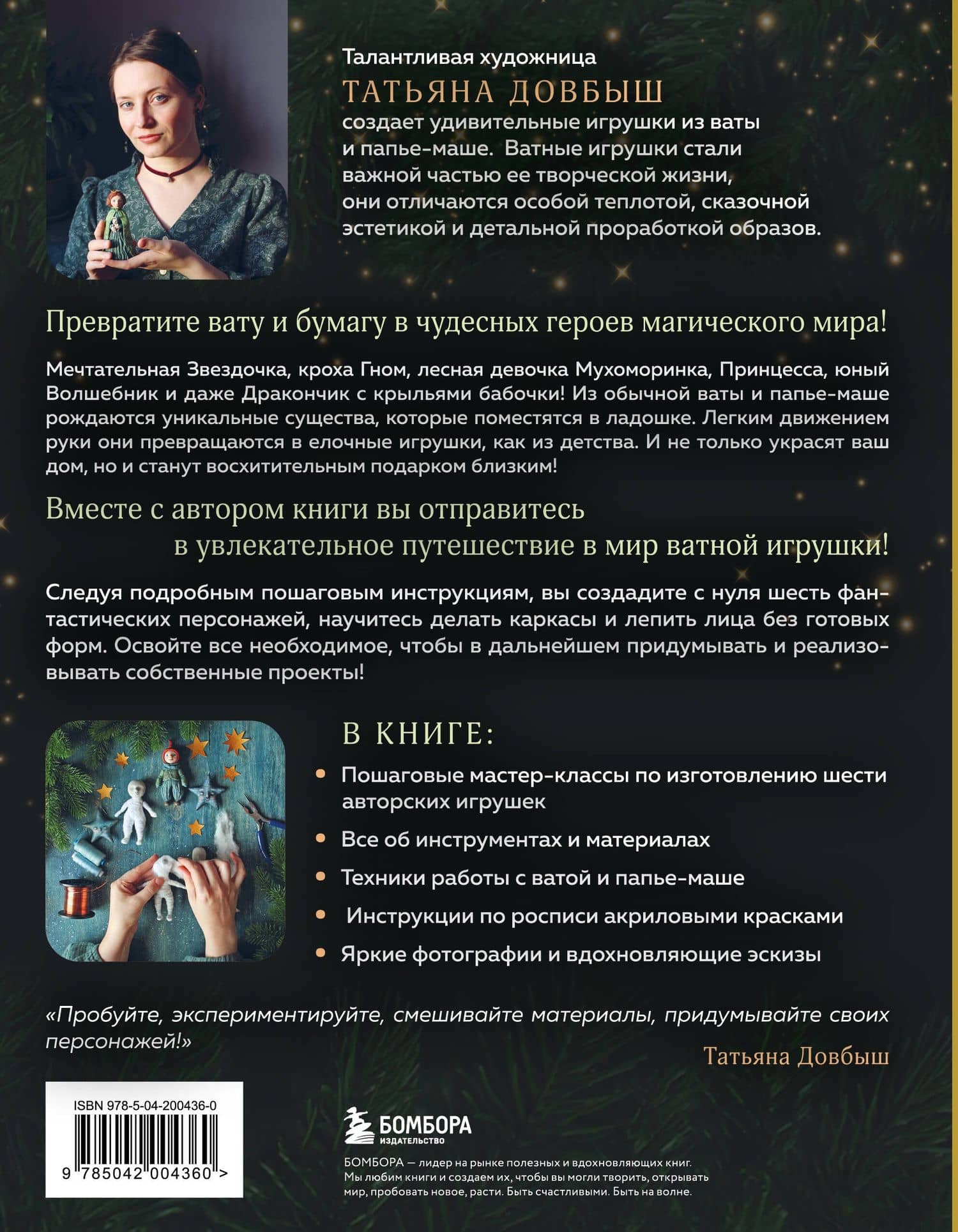 Ватные игрушки и фигурки из папье-маше. Сказочные создания в пошаговых мастер-классах — Татьяна Викторовна Довбыш (2)