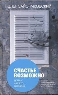 Счастье возможно