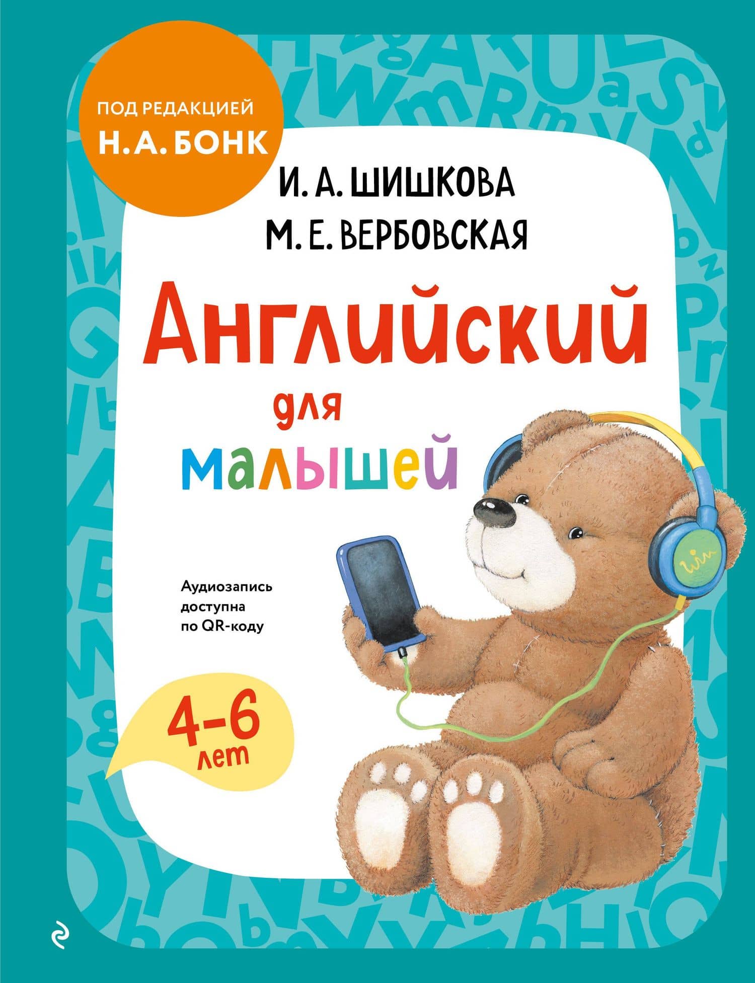 Английский для малышей. Учебник + аудиозапись по QR-коду — Ирина Алексеевна Шишкова