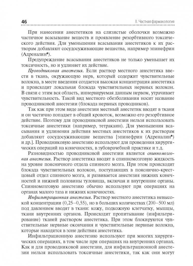 Фармакология. Учебник для ппециальностей "Сестринское дело", "Лечебное дело", "Акушерское дело" — Ренад Николаевич Аляутдин (3)
