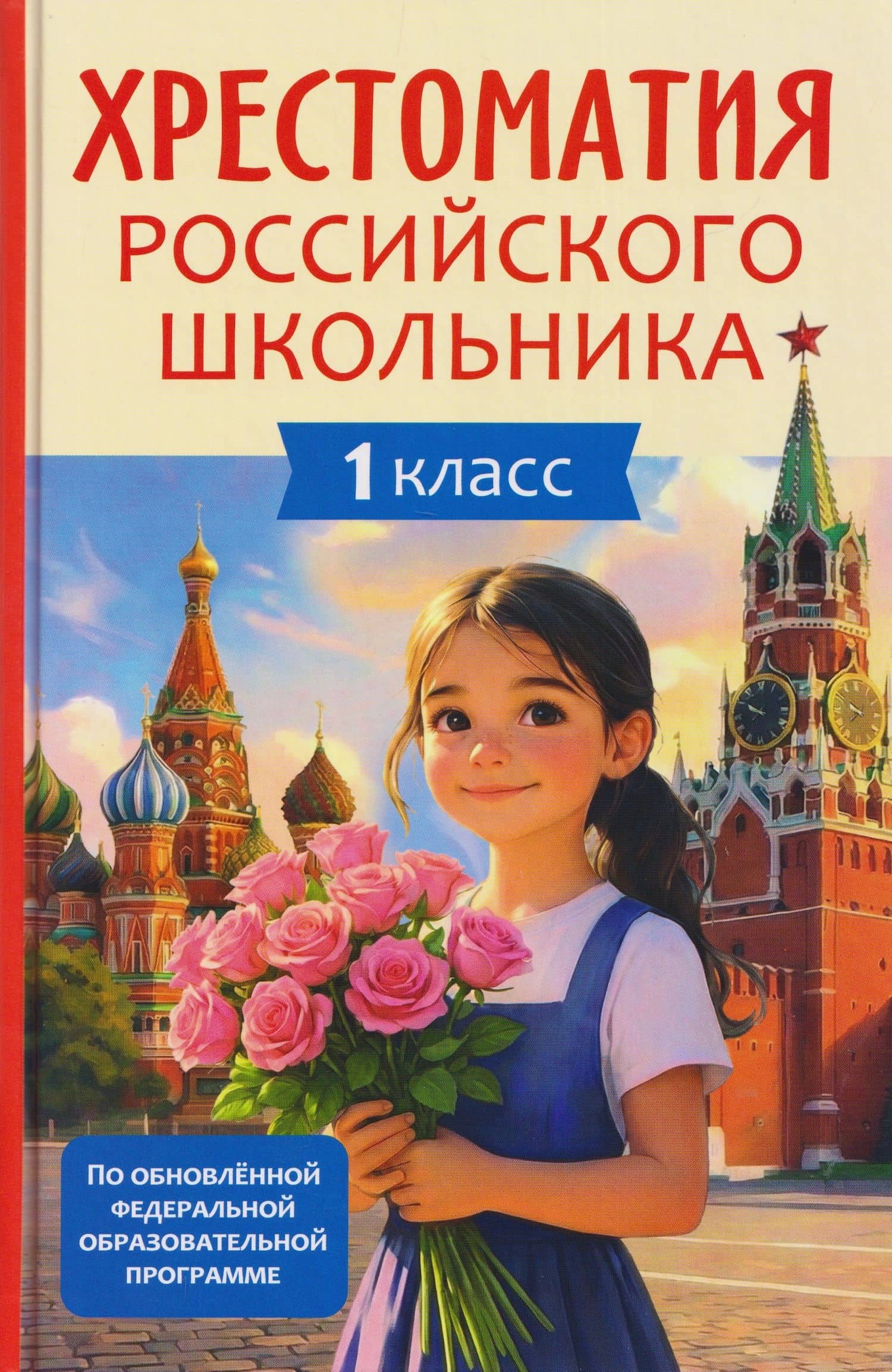 Хрестоматия российского школьника. 1 класс — Михаил Юрьевич Лермонтов