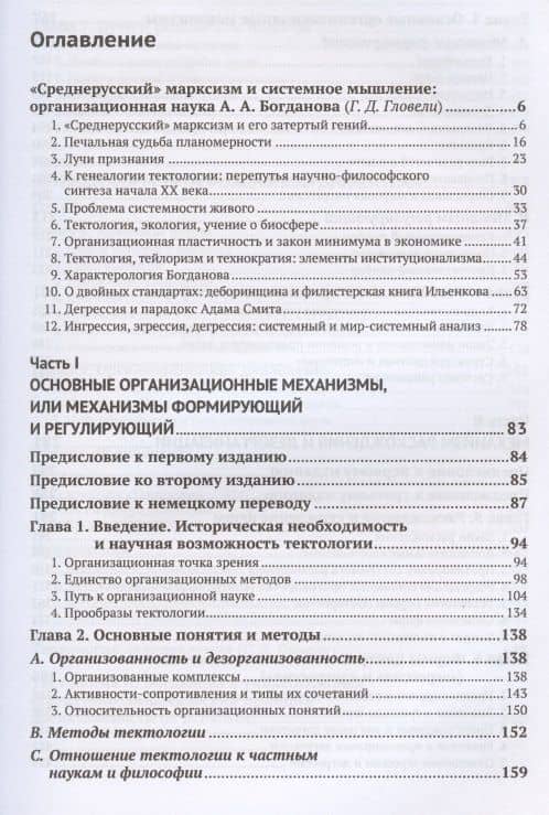 Тектология: Всеобщая организационная наука — Александр Александрович Богданов (2)