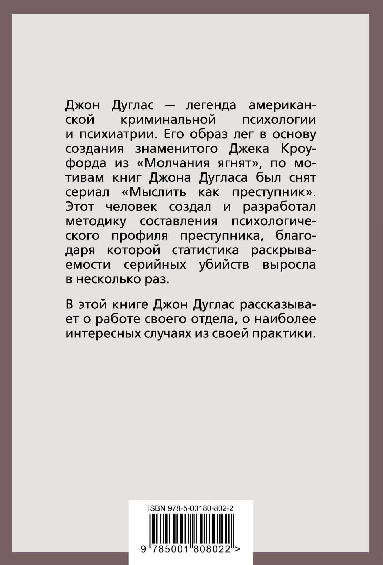Психологический портрет убийцы. Секретные методики ФБР — Джон Дуглас (2)