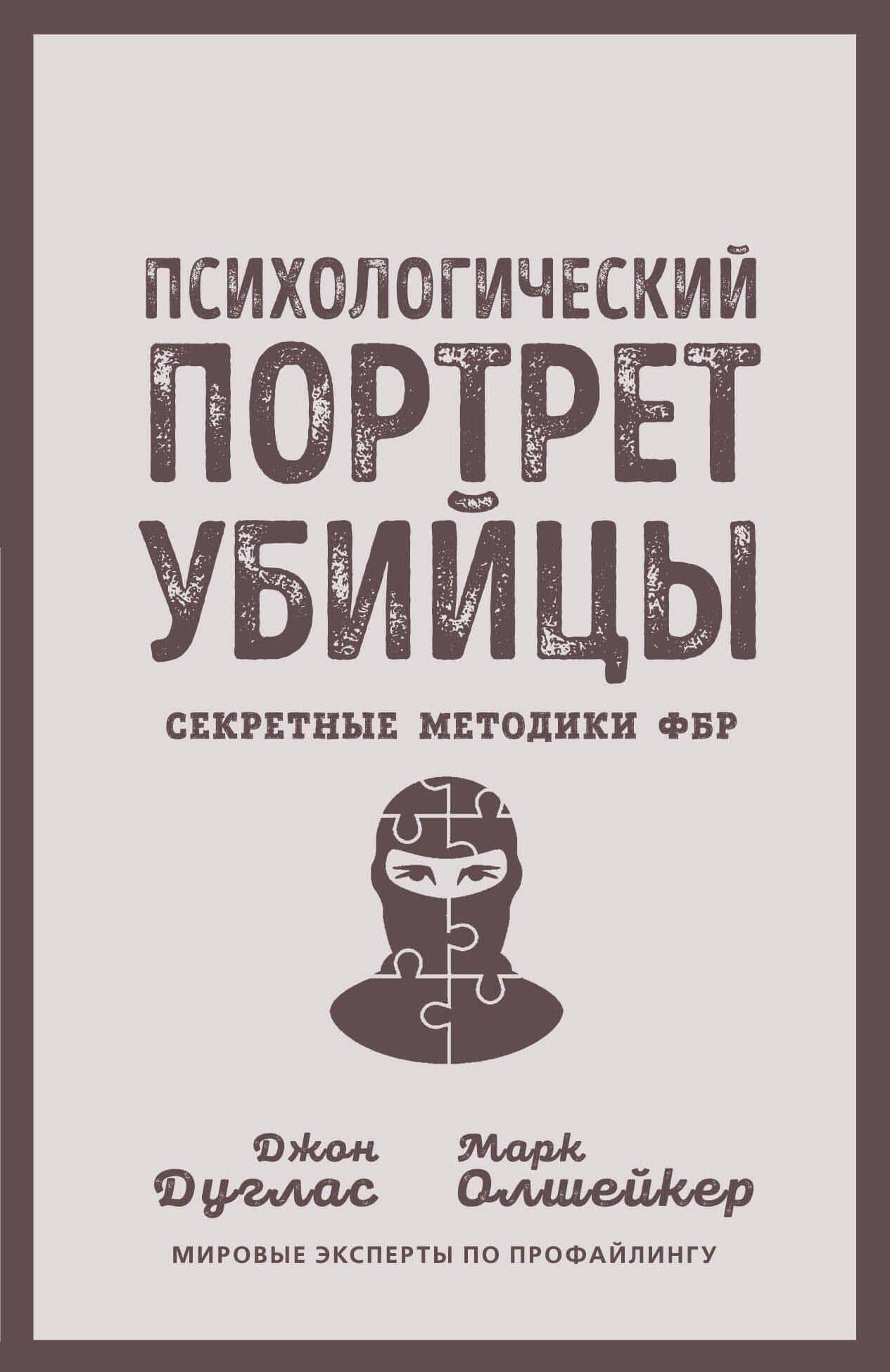 Психологический портрет убийцы. Секретные методики ФБР — Джон Дуглас