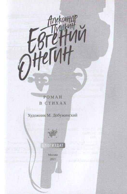Евгений Онегин — Александр Сергеевич Пушкин (3)