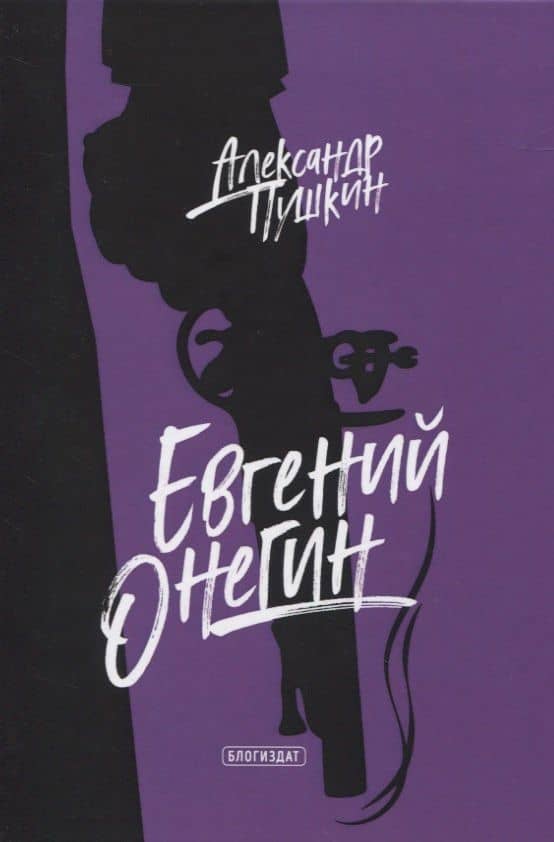 Евгений Онегин — Александр Сергеевич Пушкин