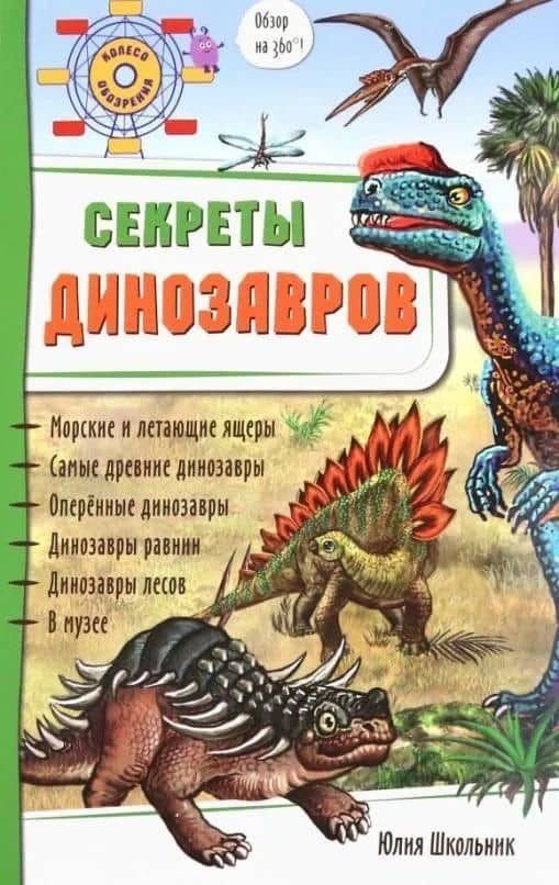 Секреты динозавров. Обзор на 360 градусов!
