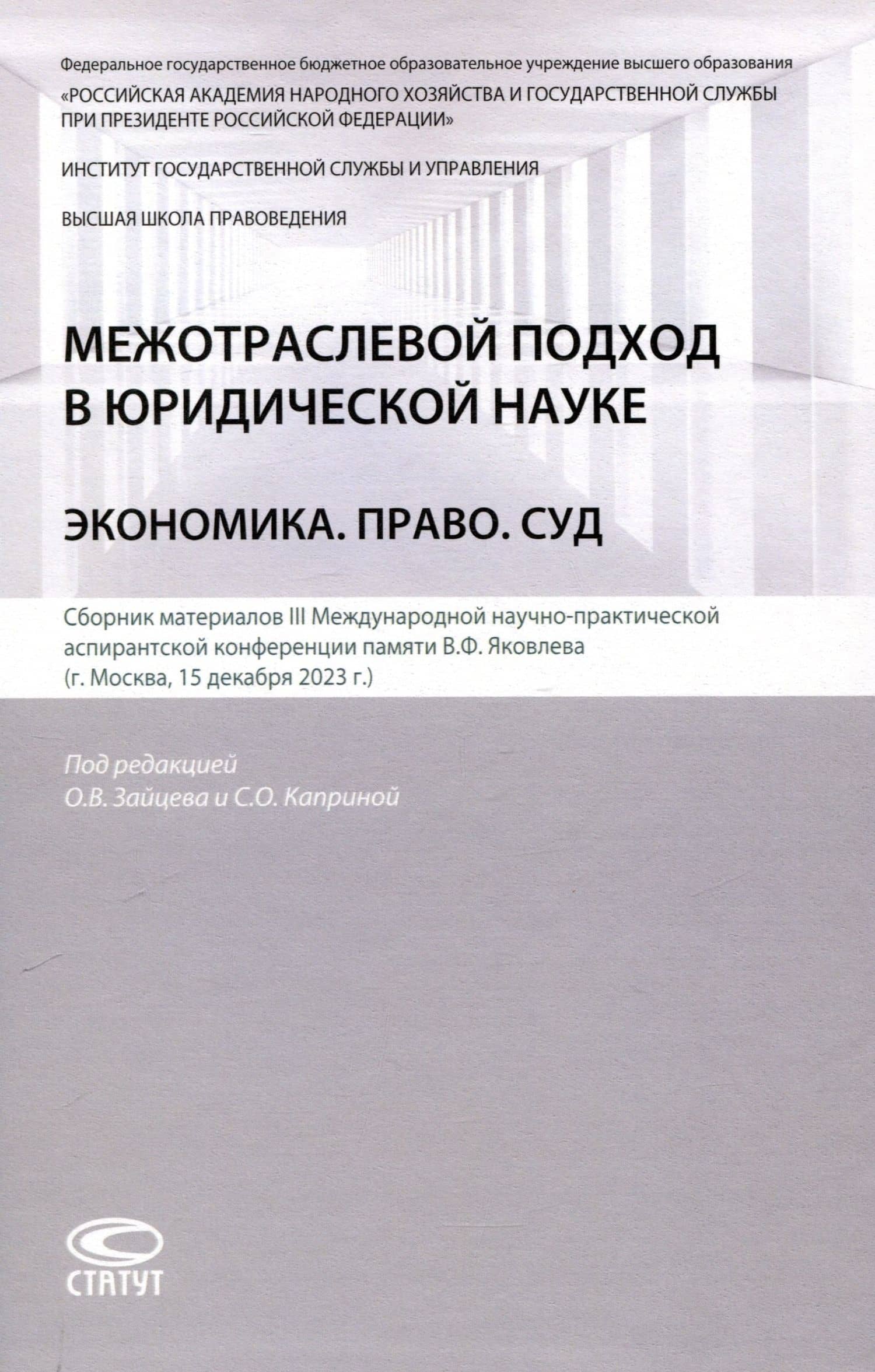 Межотраслевой подход в юридической науке: Экономика. Право. Суд: сборник материалов III Международной научно-практической аспирантской конференции памяти В.Ф. Яковлева (г. Москва, 15 декабря 2023 г.)