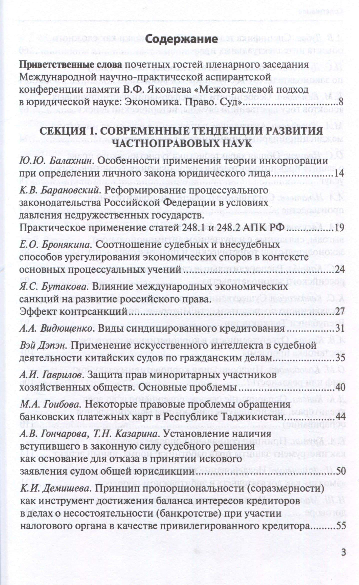 Межотраслевой подход в юридической науке: Экономика. Право. Суд: сборник материалов III Международной научно-практической аспирантской конференции памяти В.Ф. Яковлева (г. Москва, 15 декабря 2023 г.) (3)