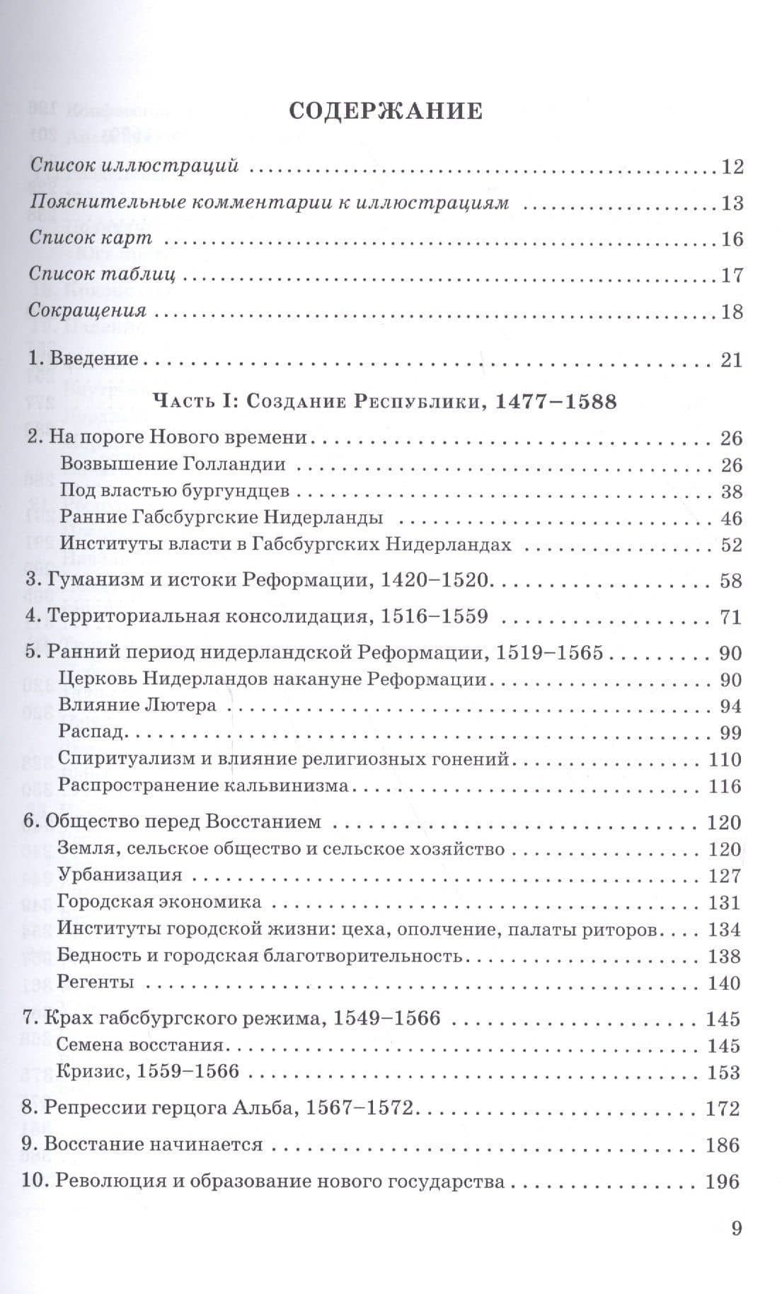 Голландская республика Ее подъем величие и падение 1477-1806 Т.1 1477 1650 (Израэль) — Джонатан И. Израэль (2)