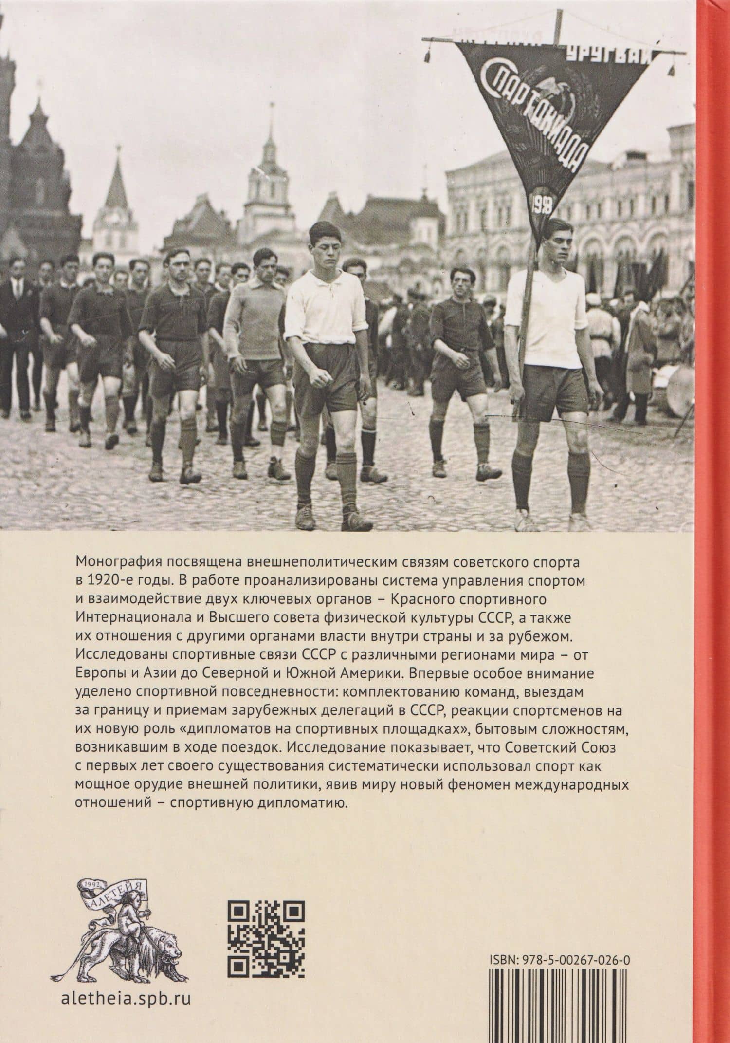 Послы без галстуков. Спортивная дипломатия СССР в 1920-е годы — Антон Михайлович Глушич (2)