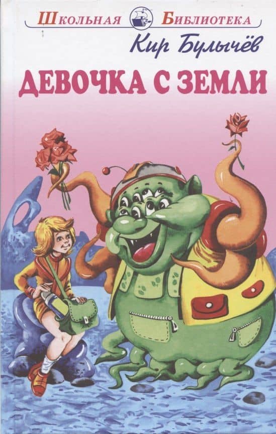 Девочка с Земли. Фантастические повести — Кир Булычев