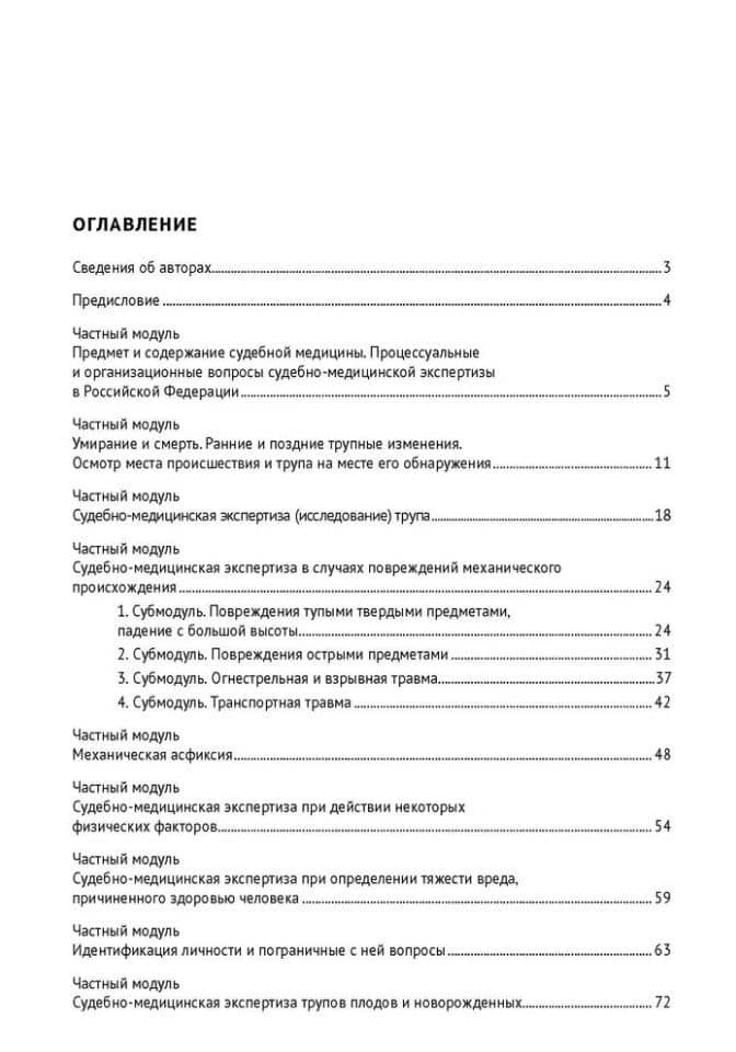 Рабочая тетрадь по дисциплине «Судебная медицина» для студентов медико-профилактических факультетов медицинских вузов: учебное пособие — Владимир Кадырович Дадабаев (3)