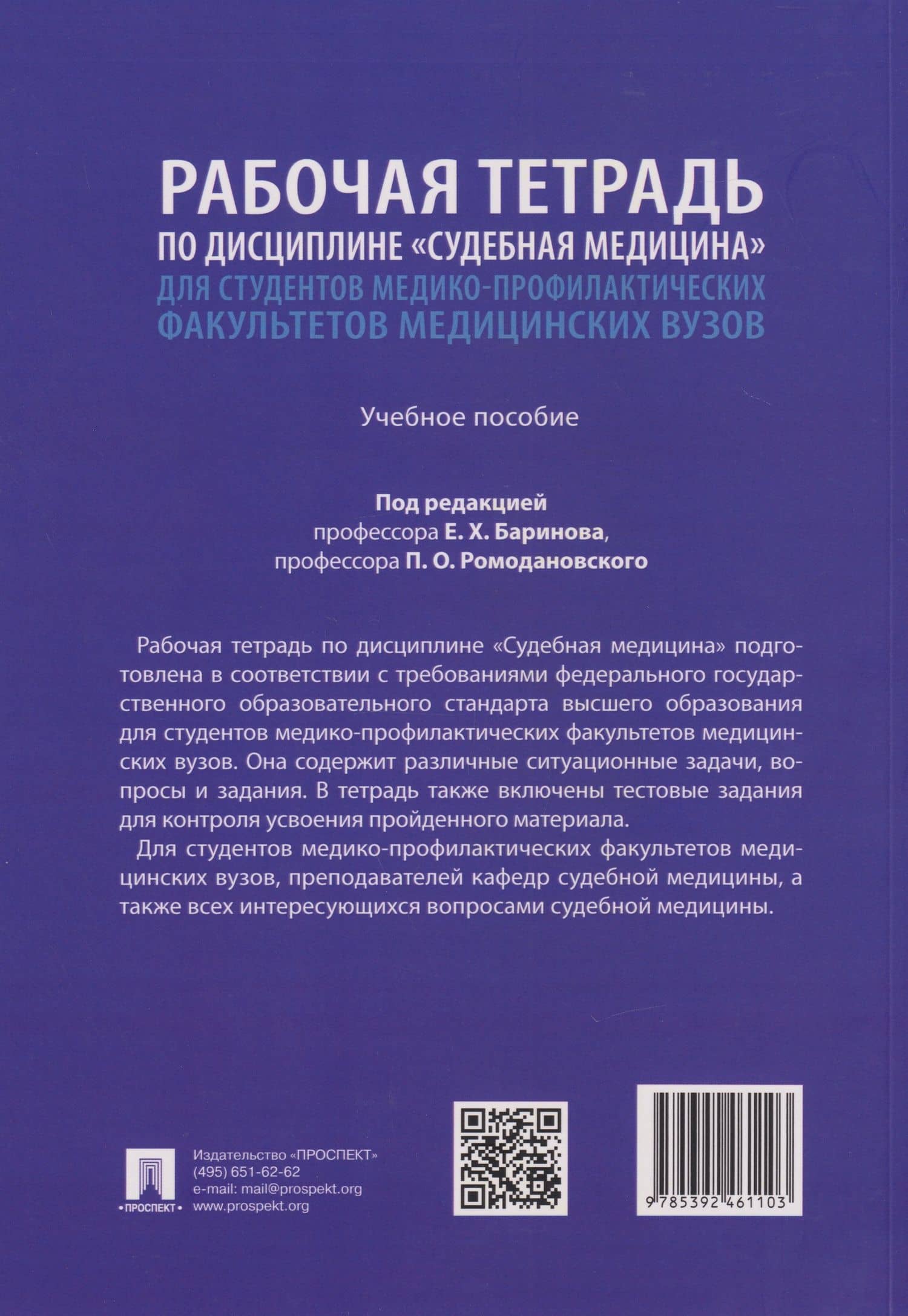 Рабочая тетрадь по дисциплине «Судебная медицина» для студентов медико-профилактических факультетов медицинских вузов: учебное пособие — Владимир Кадырович Дадабаев (2)